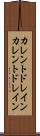 カレントドレイン Scroll