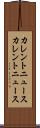 カレントニュース Scroll