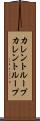 カレントループ Scroll