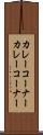 カレーコーナー Scroll