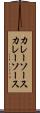 カレーソース Scroll