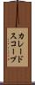 カレードスコープ Scroll