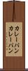 カレーパン Scroll