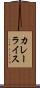 カレーライス Scroll