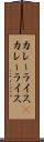 カレーライス(P) Scroll