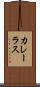 カレーラス Scroll