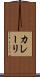 カレーリ Scroll