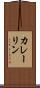 カレーリン Scroll