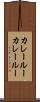 カレールー Scroll