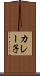 カレー子 Scroll