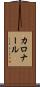 カロナール Scroll