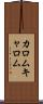カロム Scroll