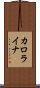 カロライナ Scroll