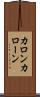 カロン Scroll