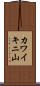 カワイキニ山 Scroll