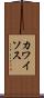 カワイソス Scroll