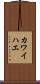 カワイハエ Scroll