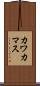 カワカマス Scroll