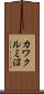 カワクルミ沼 Scroll