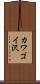 カワゴイ沢 Scroll