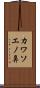 カワソエノ鼻 Scroll