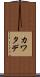 カワタデ Scroll
