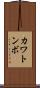 カワトンボ Scroll