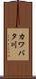 カワバタ川 Scroll