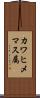 カワヒメマス属 Scroll