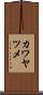 カワヤツメ Scroll