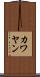 カワヤン Scroll