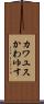 カワユス Scroll