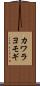 カワラヨモギ Scroll