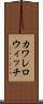 カワレロウィッチ Scroll