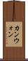 カンウォン Scroll