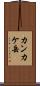 カンカケ岳 Scroll