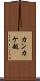 カンカケ越 Scroll