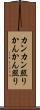 カンカン照り Scroll