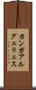 カンガアルグェリェス Scroll