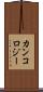 カンコロジー Scroll