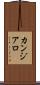カンジアロ Scroll