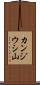カンジウシ山 Scroll
