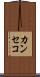 カンセコ Scroll