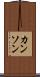 カンソン Scroll