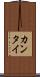 カンタイ Scroll