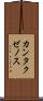 カンタクゼノス Scroll