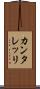 カンタレッリ Scroll