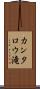 カンタロウ滝 Scroll