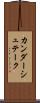 カンダーシュテーク Scroll