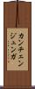 カンチェンジュンガ Scroll
